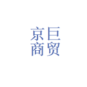 北京京巨商贸 深耕首都商贸流通领域的实干者