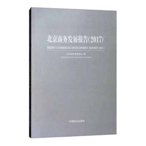 北京商务发展报告:2017 北京市商务委员会 贸易经济经济发展研究报告