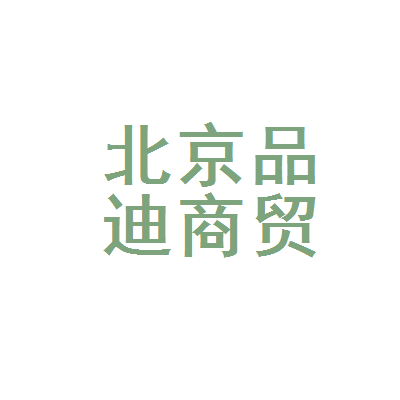 北京品迪商贸