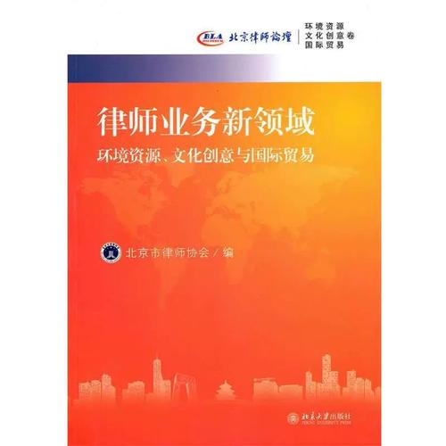 律师业务新领域:环境资源,文化创意与国际贸易 北京市律师