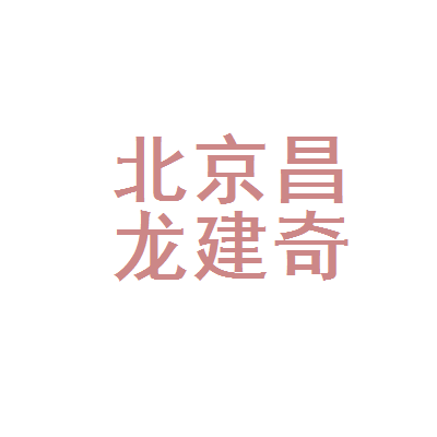 北京昌龙建奇商贸中心