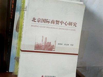 北京国际商贸中心研究 g6